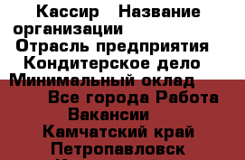 Кассир › Название организации ­ Burger King › Отрасль предприятия ­ Кондитерское дело › Минимальный оклад ­ 30 000 - Все города Работа » Вакансии   . Камчатский край,Петропавловск-Камчатский г.